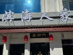 -良师门滨海人家·海鲜·家常菜(滨海城店)