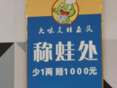 大堂-大味美蛙鱼头(遂宁总店)