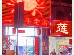 -莲花公园煎蟹(总店)