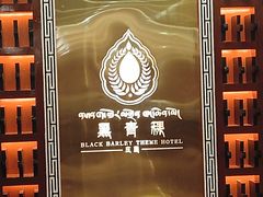 -黑青稞庄园·新式藏餐·牦牛肉汤锅(新都桥店)
