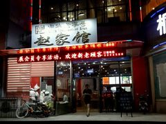 -赵家馆(燕山大街店)