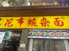 -花市豌杂面(民生路店)