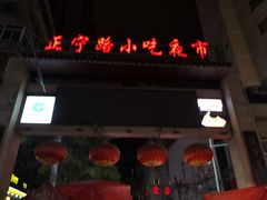 门面-马杰金城马爷牛奶鸡蛋醪糟·清真(正宁路店)