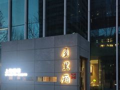 -屋里厢上海菜馆