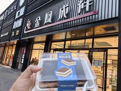 -金凤成祥(五棵松二店)