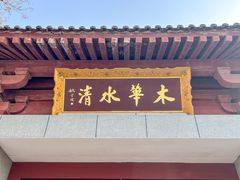 -华清宫景区