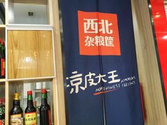 -西北杂粮筐凉皮大王(环球中心店)