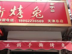 门面-王妈手撕烤兔