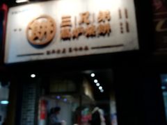 门面-三兄弟高炉烧饼