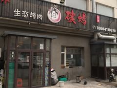 -红岸碳烤齐齐哈尔原味生态烤肉