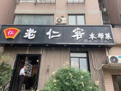 -觅食老仁客(安顺路店)