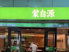 -蒙自源米线大王(东站店)