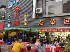 门面-鑫悦楼煎蟹·16年海鲜大排档