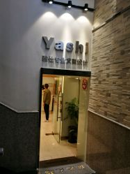 -雅仕 HAIR SALON 美发沙龙