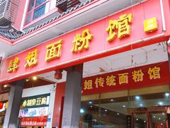门面-肆姐面粉馆(坡子街店)