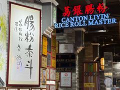 -荔银肠粉(广州北京路旗舰店)