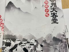 -老苏州大客堂·苏帮菜·松鼠桂鱼·苏州传统小吃(观前街人民商场店)