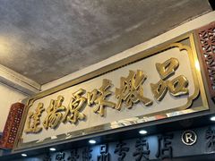 门面-達揚原味燉品(文明路店)