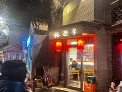 -裕德孚·非遗手切涮羊肉(东直门内大街店)