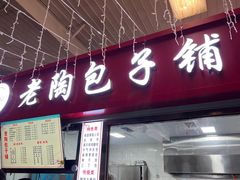 -老陶包子铺(南大西南村店)