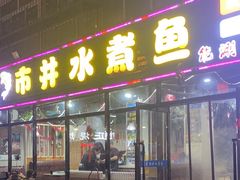 -金三可市井水煮鱼(金碧园店)