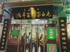 门面-老白家水盆羊肉