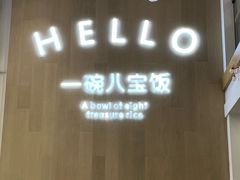 -一碗八宝饭(沚京街店)