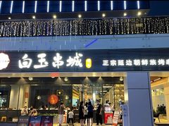 门面-白玉·朝鲜族烤串(深圳Kkone店)
