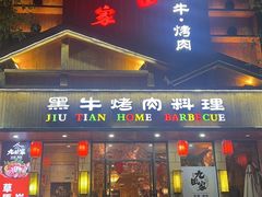 -九田家黑牛烤肉料理(华侨城店)