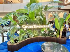 -CHARLIETOWN红茶公司(南京万象天地店)