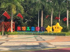 -天河儿童公园