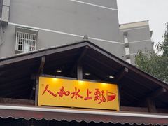-人和水上飘(第一家店)