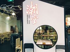 门面-潮堂(环球金融中心店)