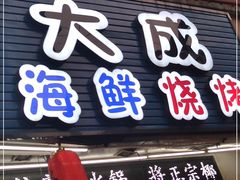 门面-大成海鲜烧烤·海鲜粥(长寿路店)