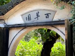 -绍兴鲁迅故里·沈园景区