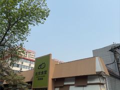 -馋嘴猫北京食堂·烤鸭·宵夜(亚运村店)