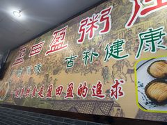 -盈田盈粥庄(博山东路店)