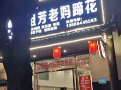 -雷祖芳老妈蹄花店