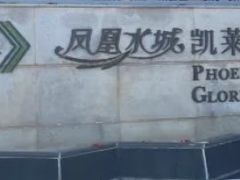 -三亚凤凰水城凯莱度假酒店