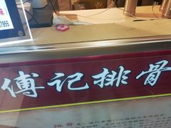 -傅强排骨(成都总店)