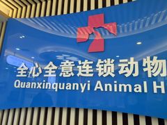 -全心全意动物诊疗中心医院(北苑店)