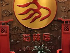 -蜀辣居鲜货老火锅(红牌楼店)