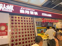 -醉人椒麻辣香锅(上地华联店)