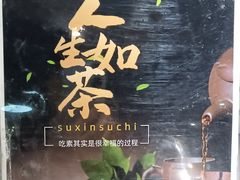 -素心素食(翠苑店)