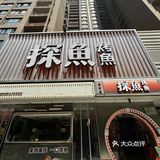 我愿称之为西安坠坠坠好吃的烤鱼！！