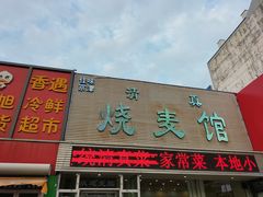 门面-清真烧麦馆(民族路店)