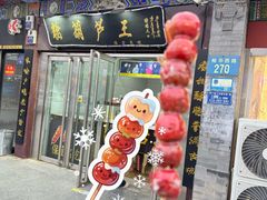 -糖葫芦王保定名吃(古莲花池店)