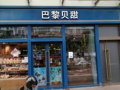 门面-巴黎贝甜(五月花广场店)
