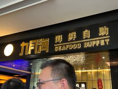 -九月海·海鲜自助(世纪东方店)