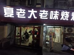 -夏老大老味烧烤